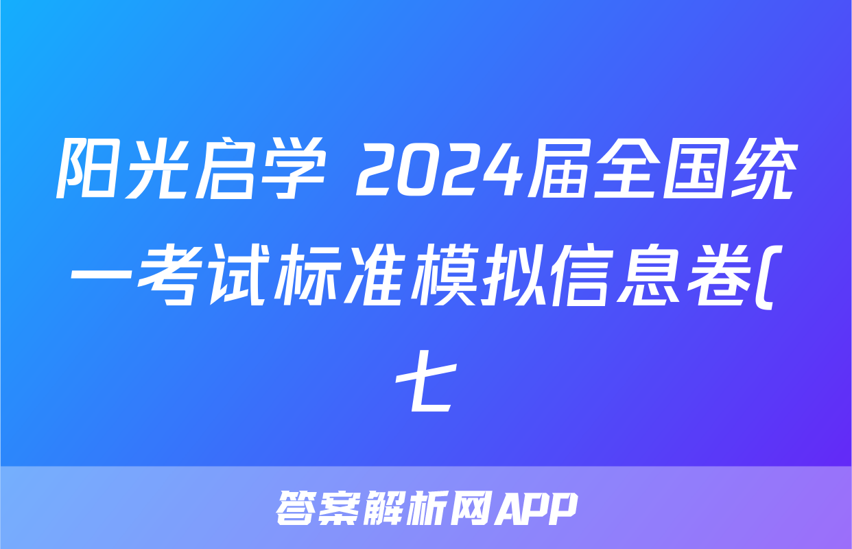 阳光启学 2024届全国统一考试标准模拟信息卷(七)7文科综合LL试题